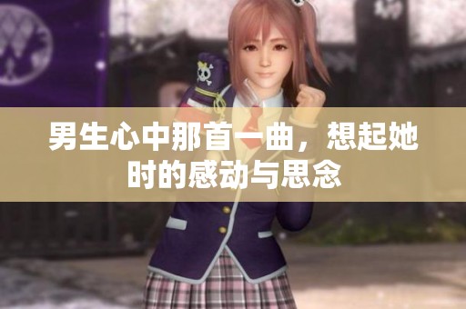 男生心中那首一曲，想起她时的感动与思念