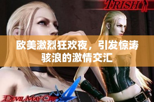 欧美激烈狂欢夜，引发惊涛骇浪的激情交汇