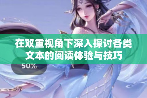 在双重视角下深入探讨各类文本的阅读体验与技巧
