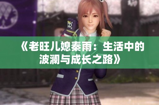 《老旺儿媳秦雨：生活中的波澜与成长之路》