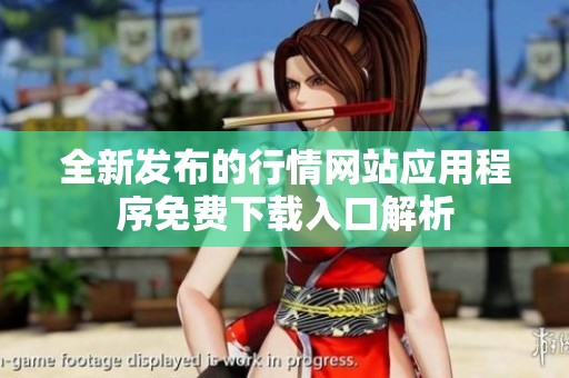全新发布的行情网站应用程序免费下载入口解析