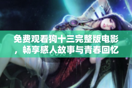 免费观看狗十三完整版电影，畅享感人故事与青春回忆