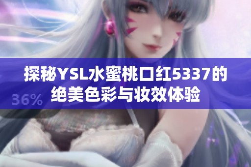 探秘YSL水蜜桃口红5337的绝美色彩与妆效体验