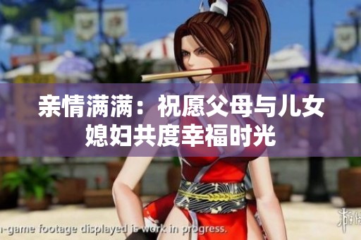 亲情满满：祝愿父母与儿女媳妇共度幸福时光