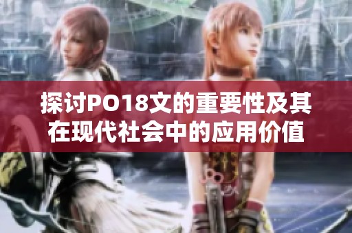 探讨PO18文的重要性及其在现代社会中的应用价值