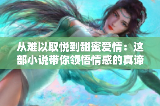 从难以取悦到甜蜜爱情：这部小说带你领悟情感的真谛