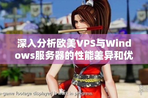 深入分析欧美VPS与Windows服务器的性能差异和优势