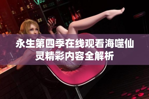 永生第四季在线观看海噬仙灵精彩内容全解析