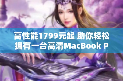 高性能1799元起 助你轻松拥有一台高清MacBook Pro