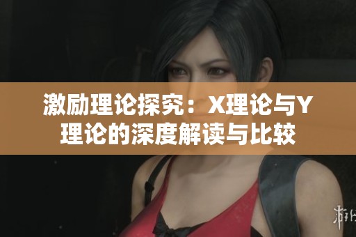 激励理论探究：X理论与Y理论的深度解读与比较