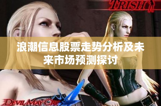 浪潮信息股票走势分析及未来市场预测探讨