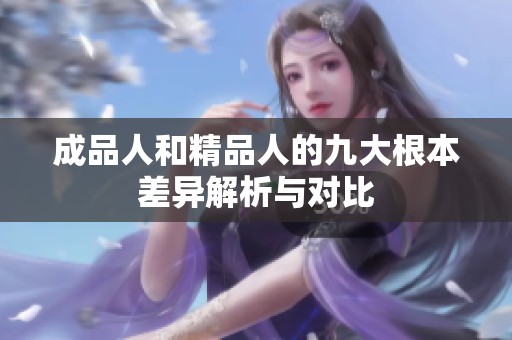 成品人和精品人的九大根本差异解析与对比