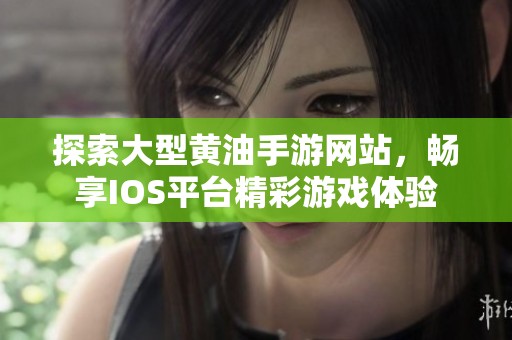 探索大型黄油手游网站，畅享IOS平台精彩游戏体验