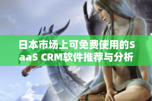 日本市场上可免费使用的SaaS CRM软件推荐与分析