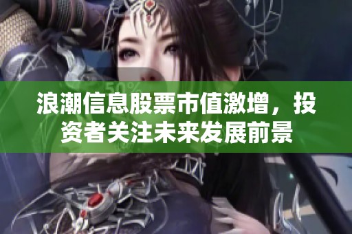 浪潮信息股票市值激增，投资者关注未来发展前景