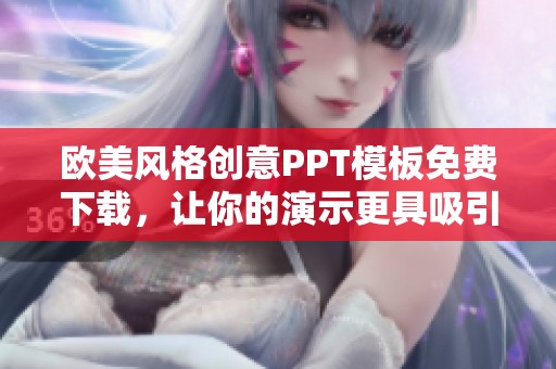 欧美风格创意PPT模板免费下载，让你的演示更具吸引力