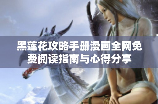 黑莲花攻略手册漫画全网免费阅读指南与心得分享
