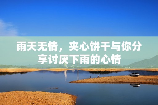 雨天无情，夹心饼干与你分享讨厌下雨的心情