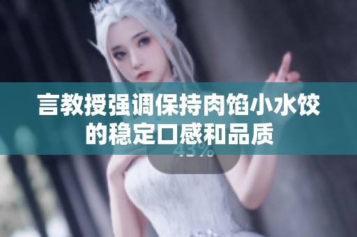 言教授强调保持肉馅小水饺的稳定口感和品质