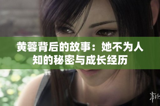 黄蓉背后的故事：她不为人知的秘密与成长经历