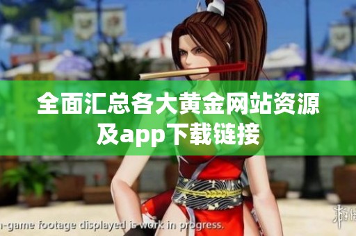 全面汇总各大黄金网站资源及app下载链接