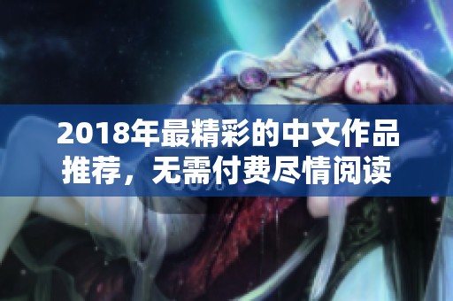 2018年最精彩的中文作品推荐，无需付费尽情阅读