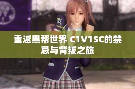 重返黑帮世界 C1V1SC的禁忌与背叛之旅