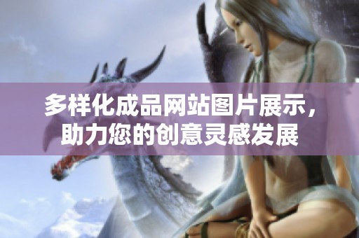 多样化成品网站图片展示，助力您的创意灵感发展