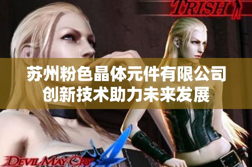 苏州粉色晶体元件有限公司创新技术助力未来发展