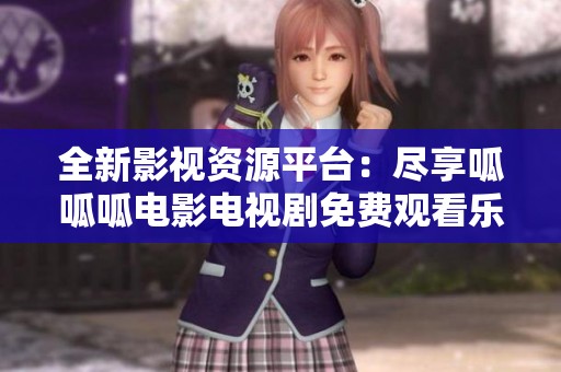 全新影视资源平台：尽享呱呱呱电影电视剧免费观看乐趣