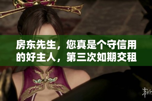 房东先生，您真是个守信用的好主人，第三次如期交租了