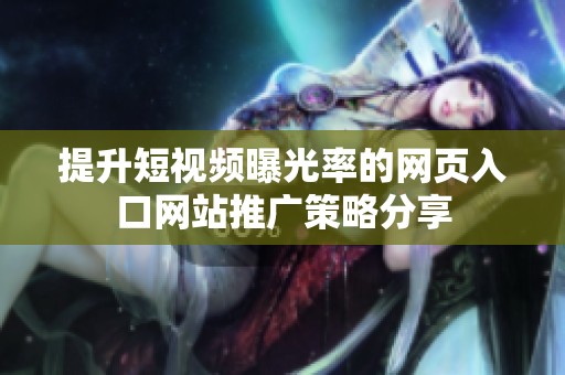 提升短视频曝光率的网页入口网站推广策略分享