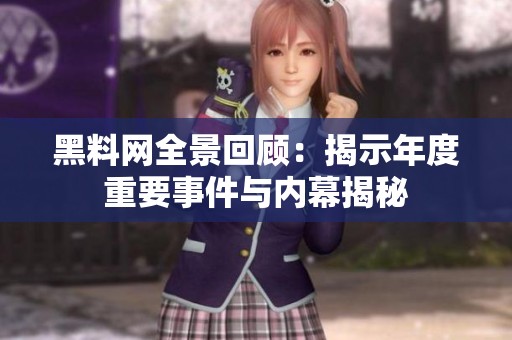 黑料网全景回顾：揭示年度重要事件与内幕揭秘