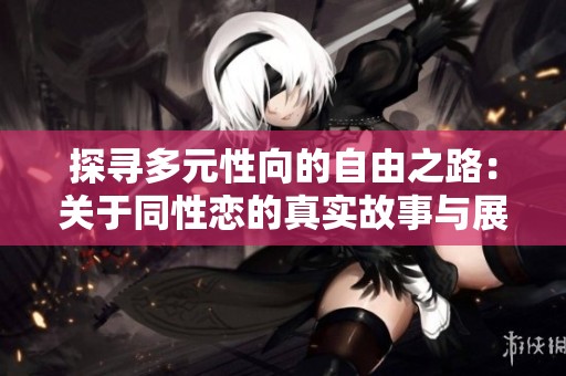 探寻多元性向的自由之路：关于同性恋的真实故事与展望