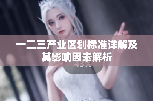 一二三产业区划标准详解及其影响因素解析