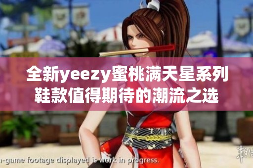 全新yeezy蜜桃满天星系列鞋款值得期待的潮流之选