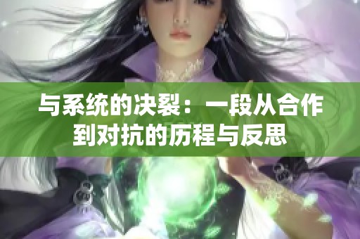 与系统的决裂：一段从合作到对抗的历程与反思