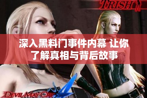 深入黑料门事件内幕 让你了解真相与背后故事