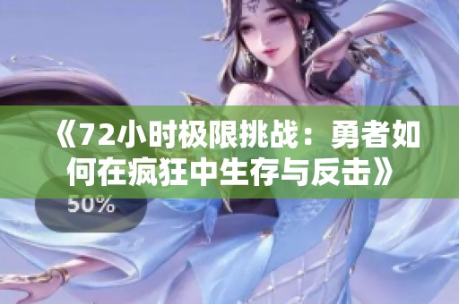 《72小时极限挑战：勇者如何在疯狂中生存与反击》