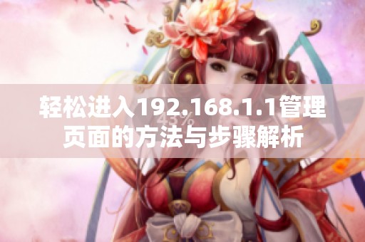 轻松进入192.168.1.1管理页面的方法与步骤解析