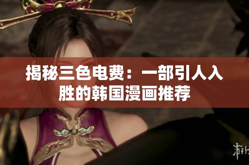 揭秘三色电费：一部引人入胜的韩国漫画推荐