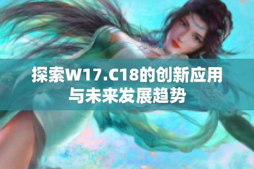 探索W17.C18的创新应用与未来发展趋势