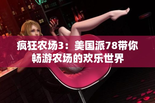 疯狂农场3：美国派78带你畅游农场的欢乐世界