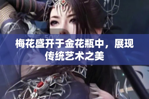 梅花盛开于金花瓶中，展现传统艺术之美