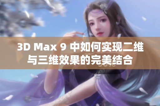 3D Max 9 中如何实现二维与三维效果的完美结合