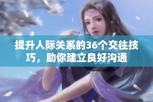 提升人际关系的36个交往技巧，助你建立良好沟通