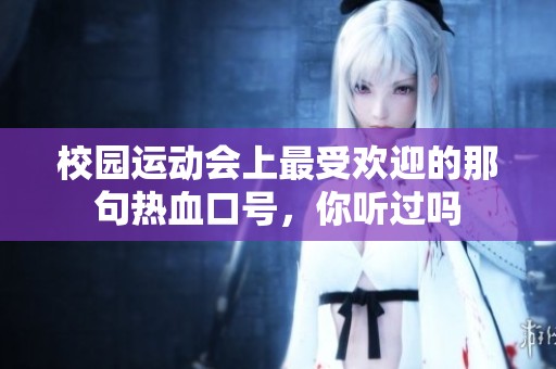 校园运动会上最受欢迎的那句热血口号，你听过吗