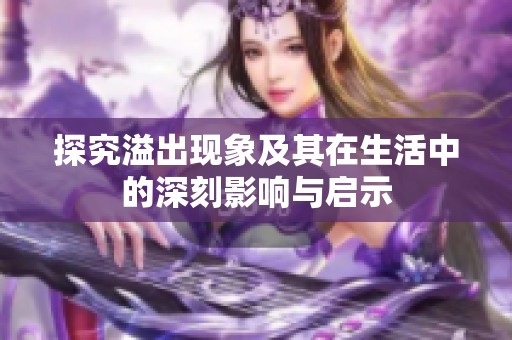 探究溢出现象及其在生活中的深刻影响与启示