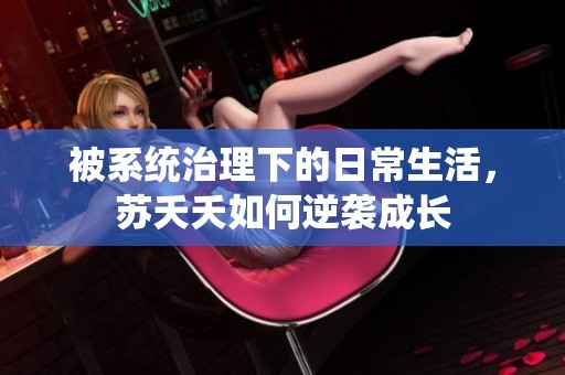 被系统治理下的日常生活，苏夭夭如何逆袭成长