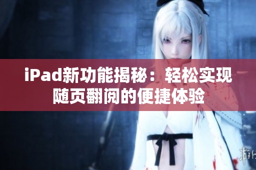 iPad新功能揭秘：轻松实现随页翻阅的便捷体验